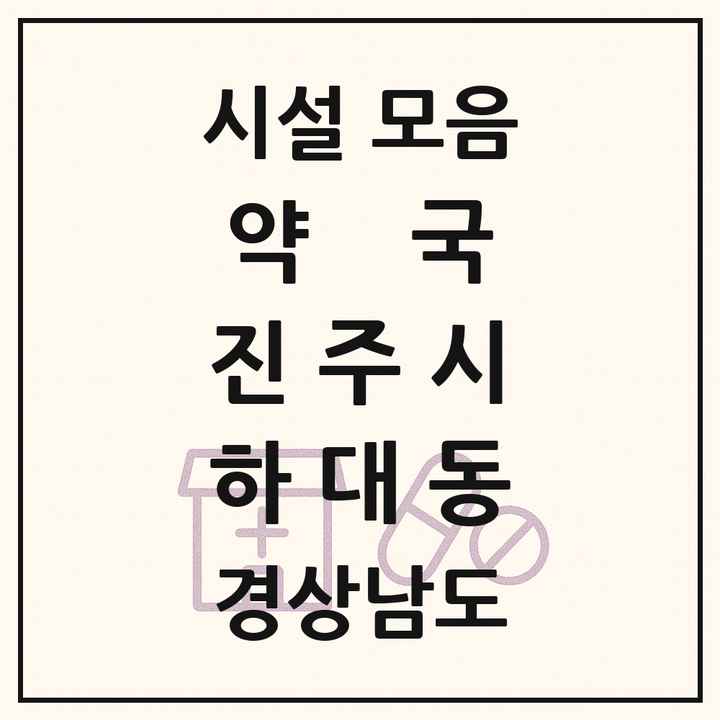 경상남도 진주시 하대동 약국 목록